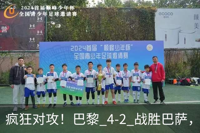 疯狂对攻！巴黎 4‑2 战胜巴萨，巴萨 11 连胜就此画上句号