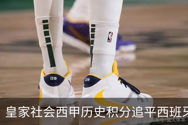 皇家社会西甲历史积分追平西班牙人，少赛10个赛季升至第7