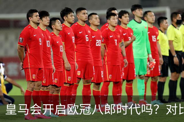皇马会开启欧冠八郎时代吗？对比十六郎时代，有两个终结者重合