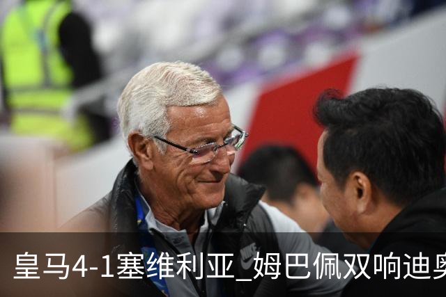 皇马4-1塞维利亚 姆巴佩双响迪奥曼德传射居莱尔世界波