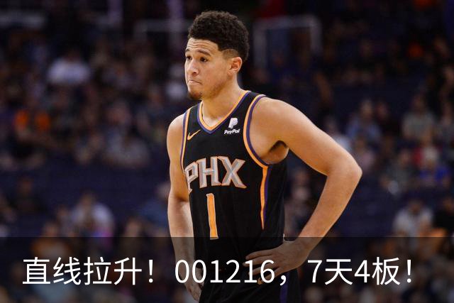 直线拉升！001216，7天4板！