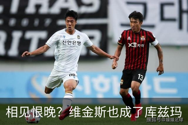 相见恨晚？维金斯也成了库兹玛