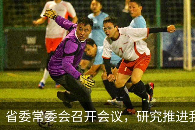省委常委会召开会议，研究推进我省绿色发展、算力建设和办好社会主义学院等工作