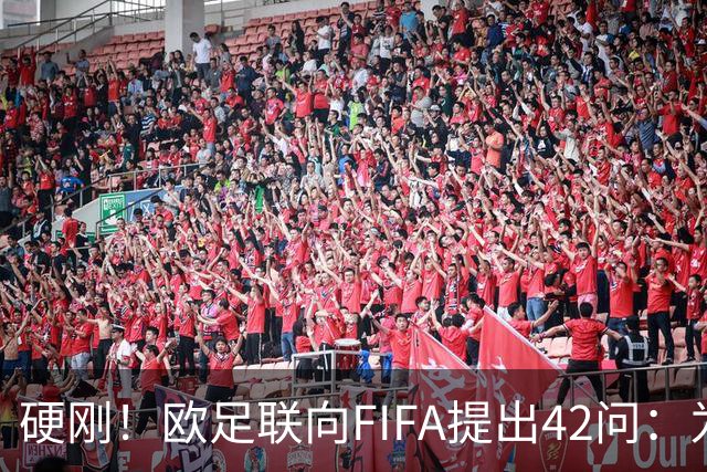 硬刚！欧足联向FIFA提出42问：为何给特朗普颁发和平奖？