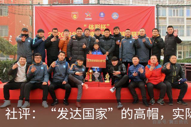 社评：“发达国家”的高帽，实际是个陷阱