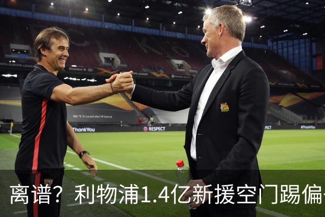 离谱？利物浦1.4亿新援空门踢偏+单刀思考人生！加盟后英超5场0球