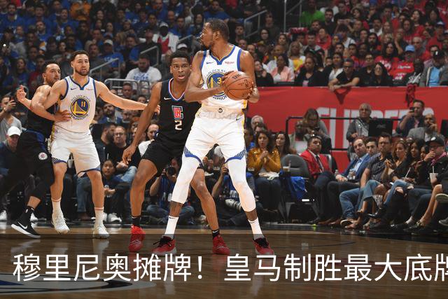 穆里尼奥摊牌！皇马制胜最大底牌！伯纳乌新援才是大杀器