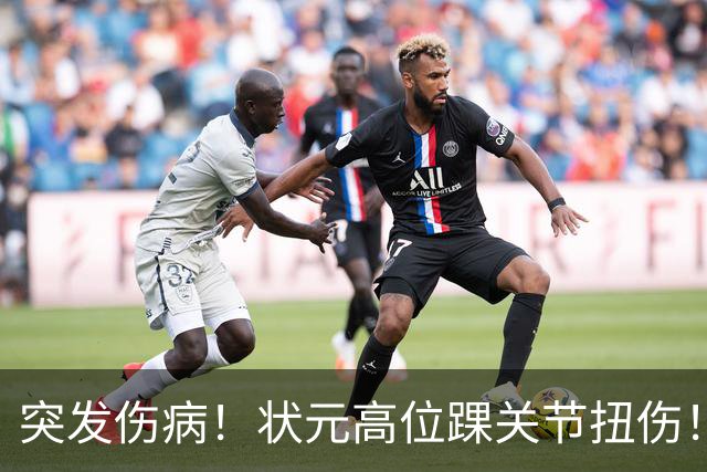 突发伤病！状元高位踝关节扭伤！休战4至6周！