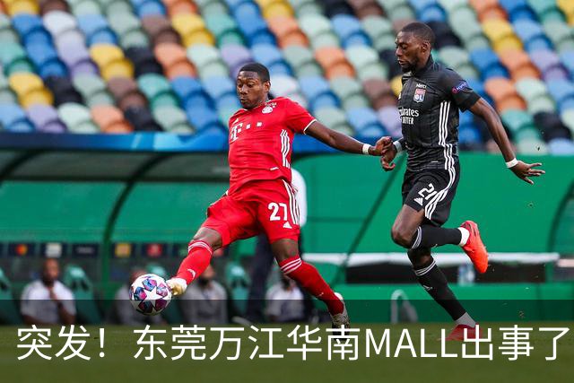 突发！东莞万江华南MALL出事了！