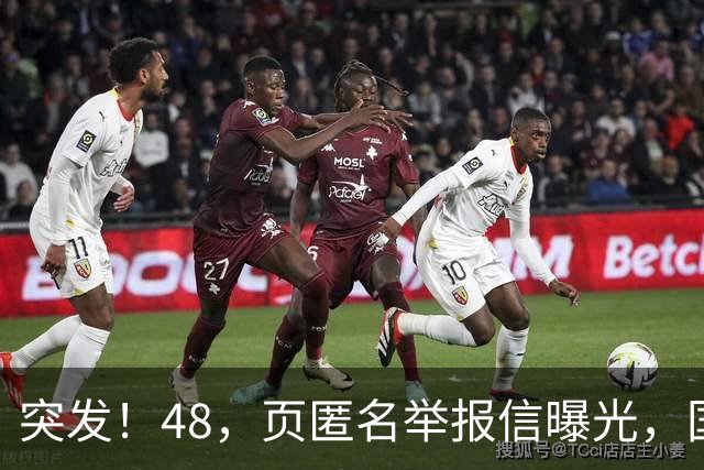 突发！48，页匿名举报信曝光，国际乒联启动调查，刘国梁任职引热议