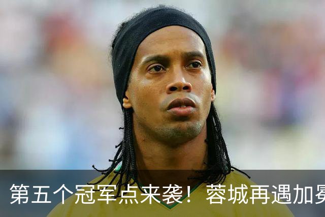 第五个冠军点来袭！蓉城再遇加冕窗口，中超冠军悬念今晚能否落地