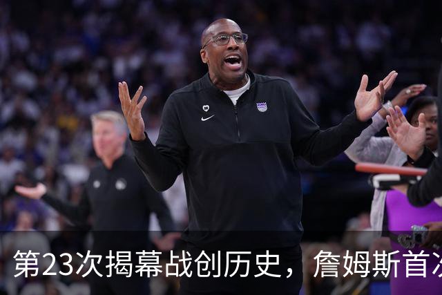 第23次揭幕战创历史，詹姆斯首次半场落后完成逆转