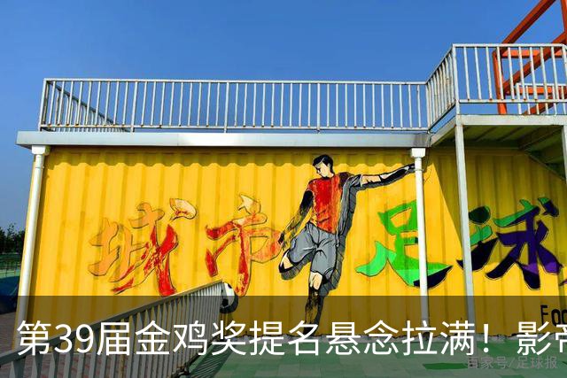 第39届金鸡奖提名悬念拉满！影帝影后混战，谁是赛前呼声最高的？
