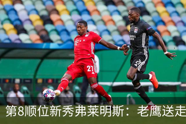 第8顺位新秀弗莱明斯：老鹰送走特雷·杨后的控卫答案？