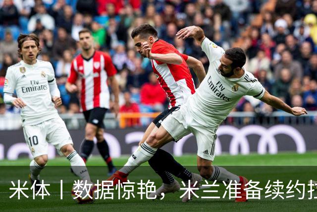 米体丨数据惊艳，米兰准备续约拉比奥