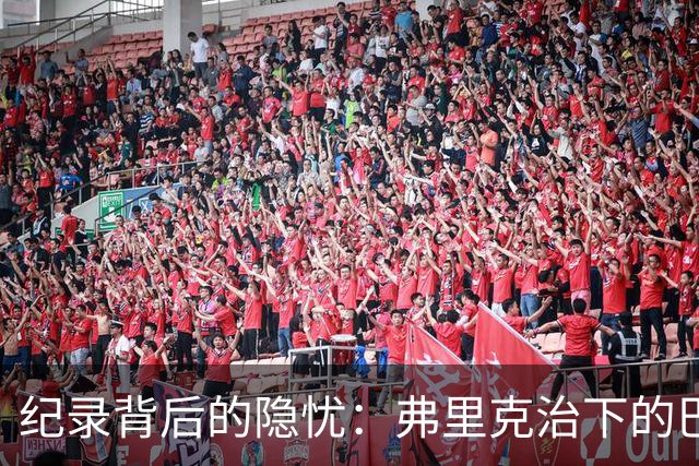 纪录背后的隐忧：弗里克治下的巴萨遇防线危机，客战巴黎前景不明