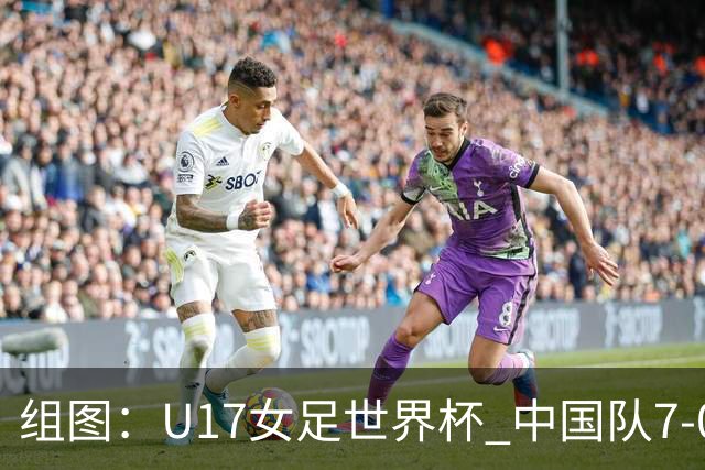 组图：U17女足世界杯 中国队7-0萨摩亚小组提前出线
