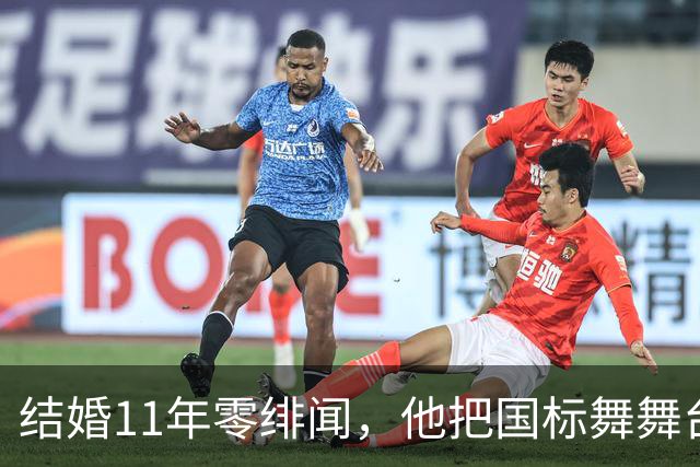 结婚11年零绯闻，他把国标舞舞台献给妻子
