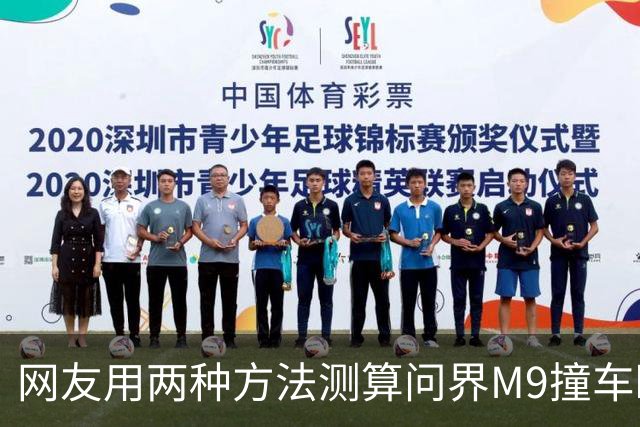 网友用两种方法测算问界M9撞车瞬间车速，结果都远低于139km/h