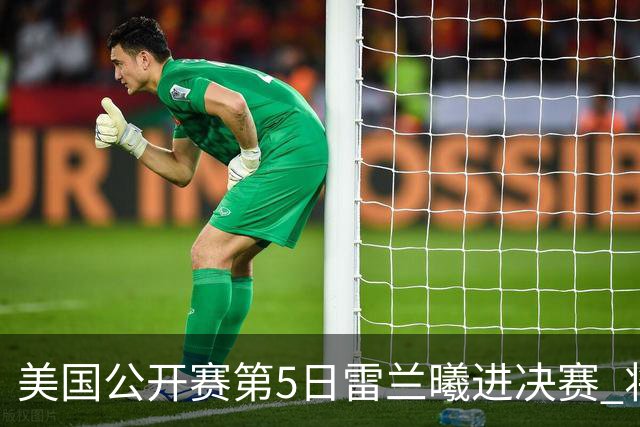 美国公开赛第5日雷兰曦进决赛 将与田中涌士争冠