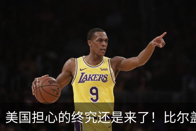 美国担心的终究还是来了！比尔盖茨一语应验，中国新一张王牌崛起