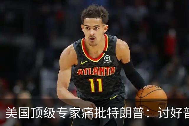美国顶级专家痛批特朗普：讨好普京，是美国历史上最耻辱的事