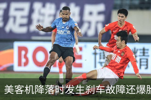 美客机降落时发生刹车故障还爆胎！机上有234名乘客，听到巨大爆炸声