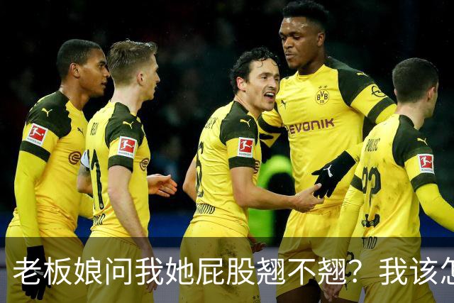 老板娘问我她屁股翘不翘？我该怎么回答？