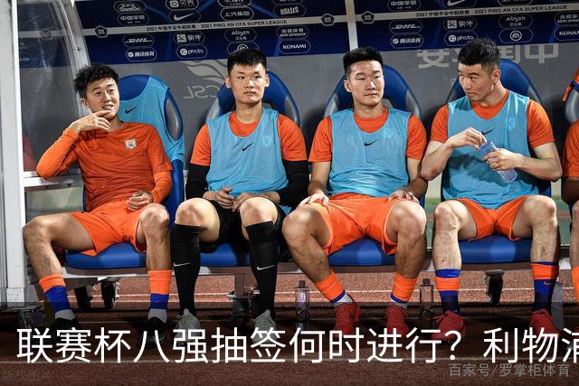 联赛杯八强抽签何时进行？利物浦切尔西赛后揭晓