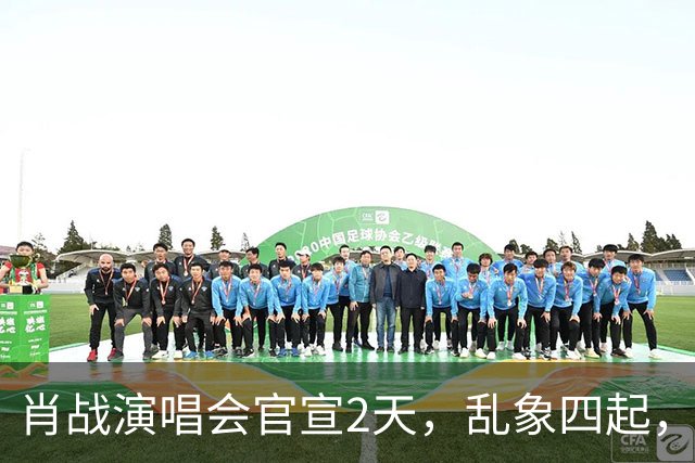 肖战演唱会官宣2天，乱象四起，冯小刚果然没说错