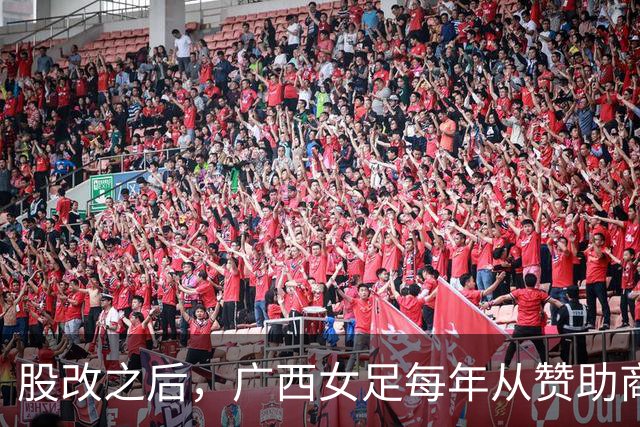 股改之后，广西女足每年从赞助商等渠道获资金支持超过千万元