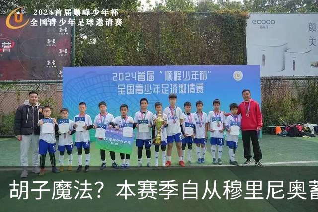 胡子魔法？本赛季自从穆里尼奥蓄须后，皇马战绩保持全胜