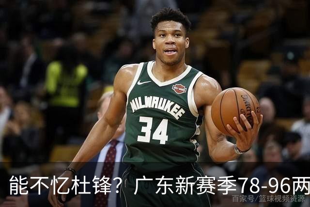能不忆杜锋？广东新赛季78-96两连败，洋帅三宗罪曝光，顶级豪门陷两难