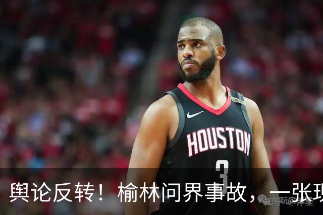 舆论反转！榆林问界事故，一张现场照片引发争论：角度不同，解读全然两样