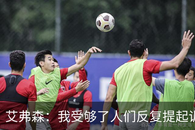 艾弗森：我受够了人们反复提起训练梗 都退役这么多年了还在说