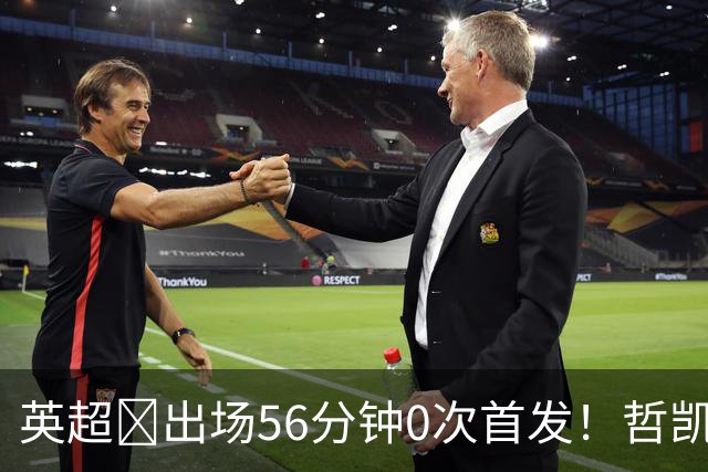 英超​出场56分钟0次首发！哲凯赖什或1月离开阿森纳
