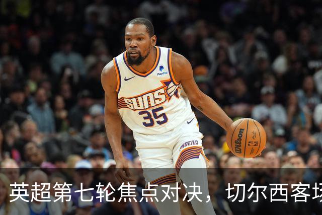 英超第七轮焦点对决，切尔西客场两球完胜，胜利背后笼罩伤病阴影