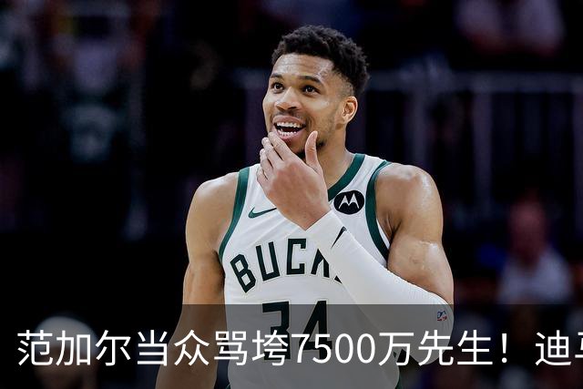 范加尔当众骂垮7500万先生！迪马利亚曼联陨落真相，埃雷拉全说了