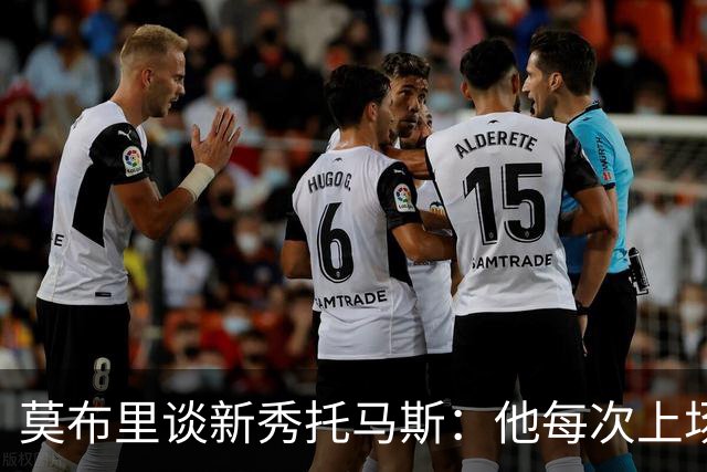 莫布里谈新秀托马斯：他每次上场都全力以赴