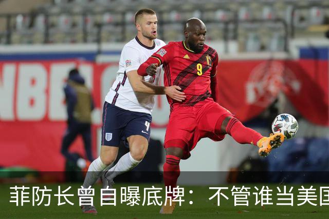 菲防长曾自曝底牌：不管谁当美国总统，中国大概率不会对菲动武