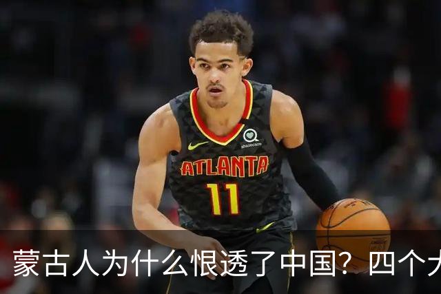 蒙古人为什么恨透了中国？四个大实话，听完别不舒服