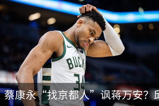 蔡康永“找京都人”讽蒋万安？邱毅轰：他原形毕露了