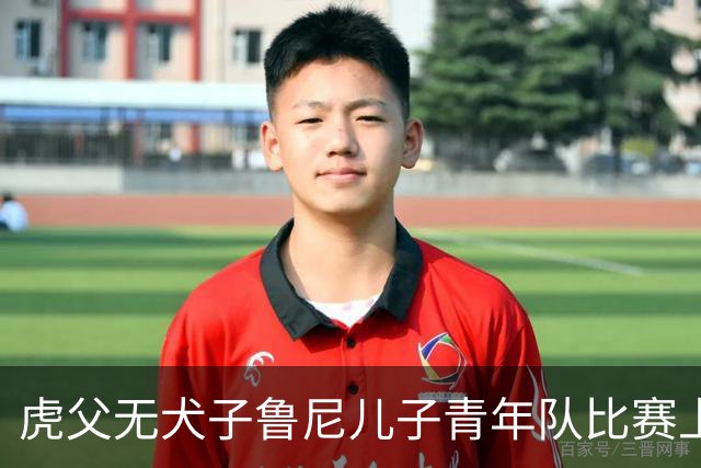 虎父无犬子鲁尼儿子青年队比赛上演大四喜，球迷起哄拯救曼联