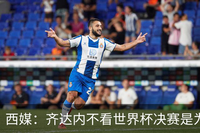 西媒：齐达内不看世界杯决赛是为避免抢走德尚的风头
