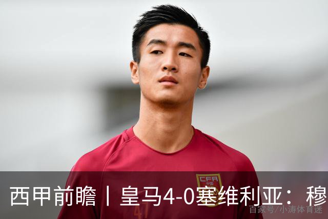 西甲前瞻丨皇马4-0塞维利亚：穆帅梦回巅峰，皇马争冠还有戏？