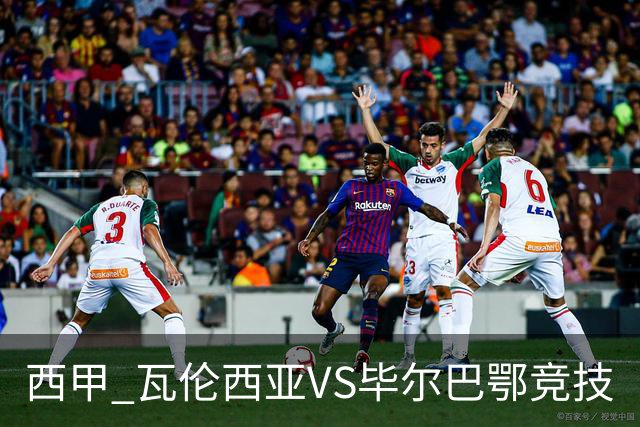 西甲 瓦伦西亚VS毕尔巴鄂竞技
