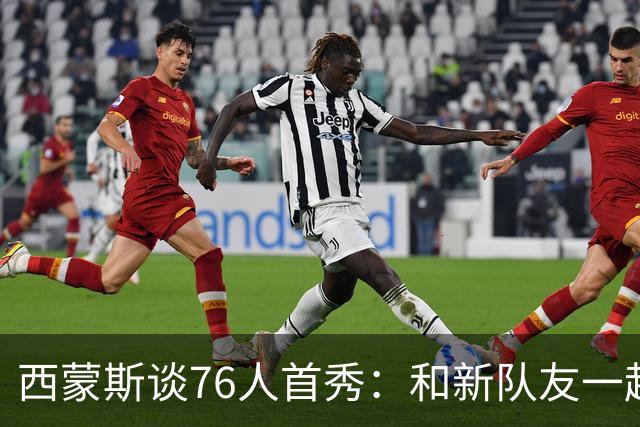 西蒙斯谈76人首秀：和新队友一起打球感觉很好