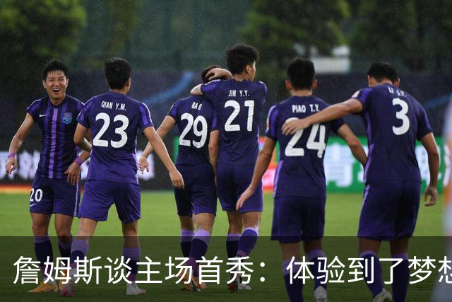 詹姆斯谈主场首秀：体验到了梦想中的一切 被嘘是我们活该
