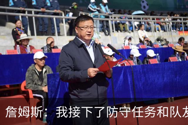 詹姆斯：我接下了防守任务&队友一直在提醒我 这是全队努力的结果
