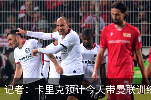 记者：卡里克预计今天带曼联训练
